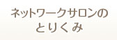 ネットワークサロンのとりくみ