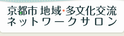 京都市 地域・多文化交流 ネットワークサロンに戻る