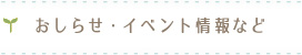 お知らせ・イベント情報など