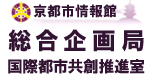 総合企画局 国際都市共創推進室