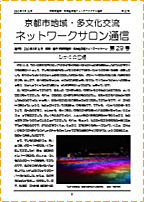 ネットワークサロン通信第29号