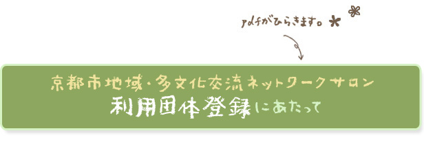 京都市地域・多文化交流ネットワークサロン 利用団体登録にあたって 】