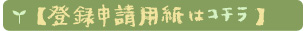 登録申請用紙はコチラ